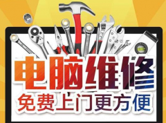 沈阳上门电脑维修丨笔记本维修丨组装电脑丨网络调试丨苹果维修丨